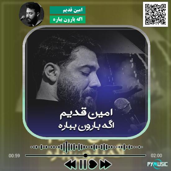 دانلود نماهنگ اگه بارون بباره امین قدیم 9 دانلود نماهنگ اگه بارون بباره امین قدیم